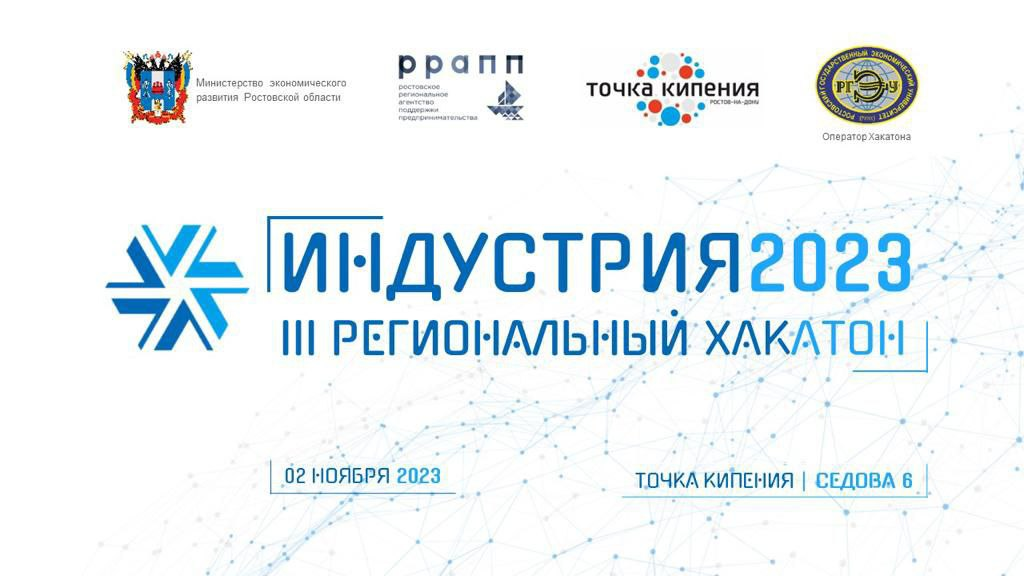 Хакатон ИНДУСТРИЯ 2023