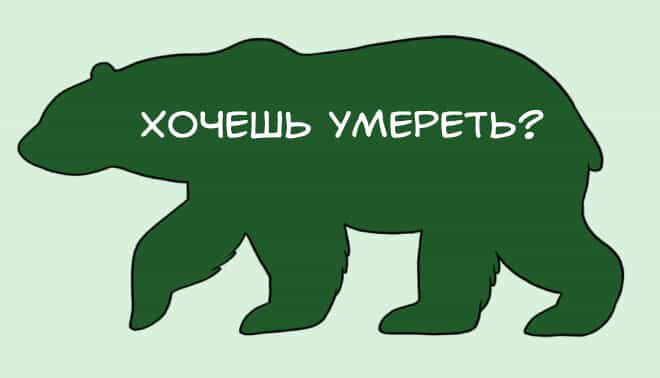 Рисунок Адама Эллиса - та самая инструкция "как гладить медведя", Источник: https://twizz.ru