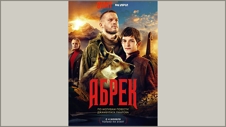 МНОГОСЕРИЙНЫЙ ФИЛЬМ "АБРЕК". РЕЖ. ИВАН ШУРХОВЕЦКИЙ И РОМАН БАТАЕВ. ОНЛАЙН-КИНОТЕАТР START ПРИ ПОДДЕРЖКЕ ИРИ, 2023 Г.