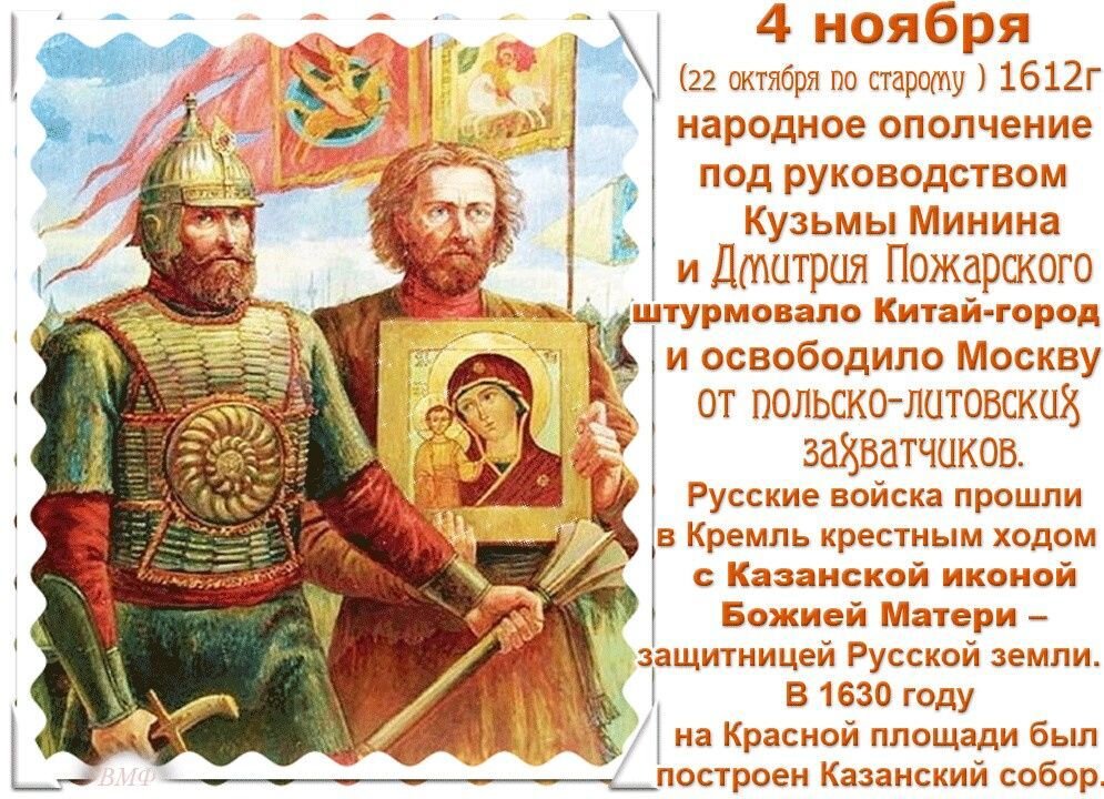 Как называется день 4 ноября. 4ноября минир и пожарский. казанская 4 ноября минин и пожарский. 4 ноября праздник. с днем народного единства поздравление.