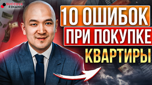 10 ошибок при покупке недвижимости