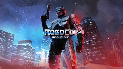 RoboCop Rogue City Вернулся в детство #2