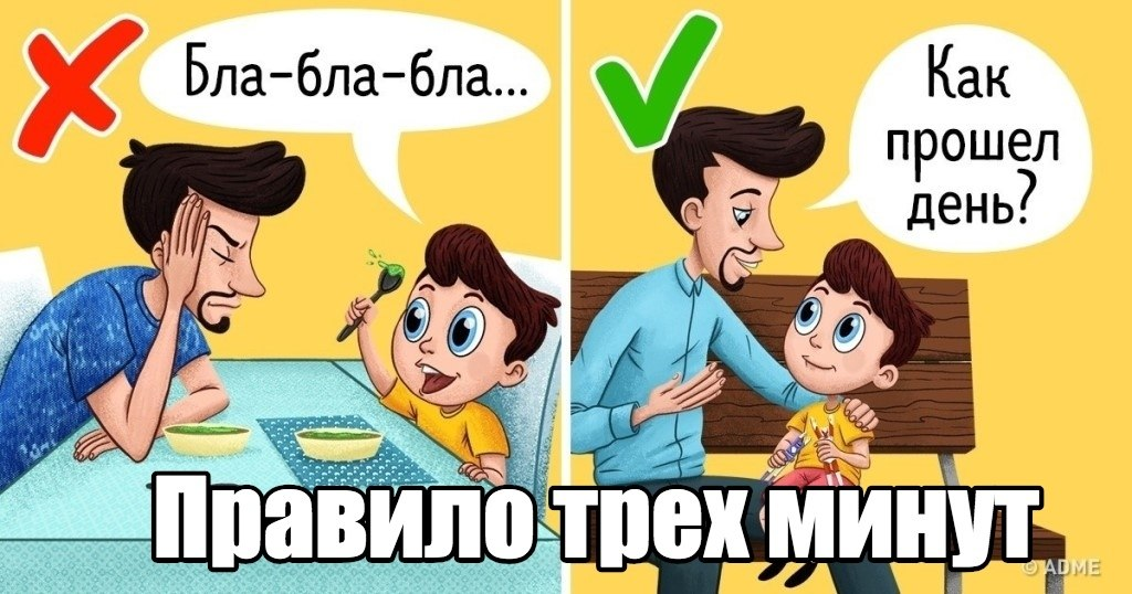 3 х минут. Правило трех минут. Правило трёх минут для родителей. Правило первых трех минут для родителей. Правило 3 минут для родителей.