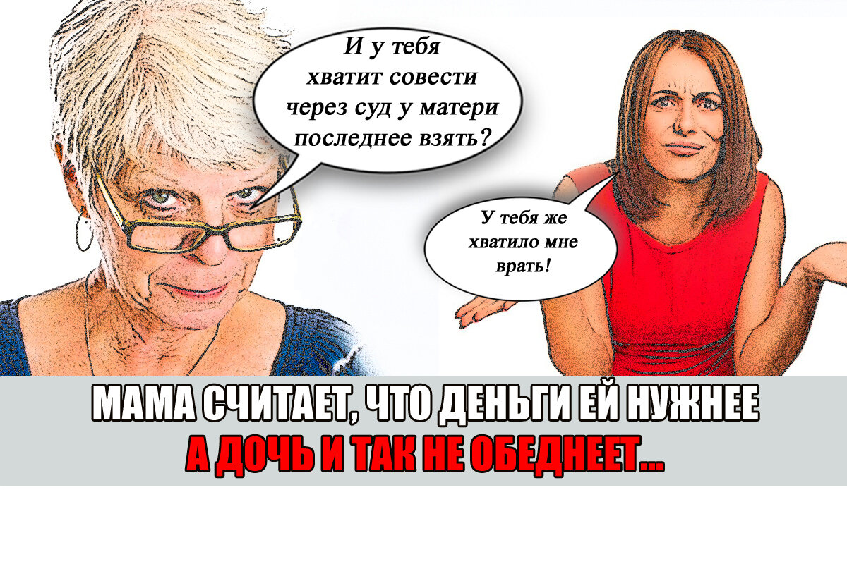 Дала маме 500 тысяч, а отдавать она их не хочет. Я должна простить или идти  в суд? | Право Суда | Дзен