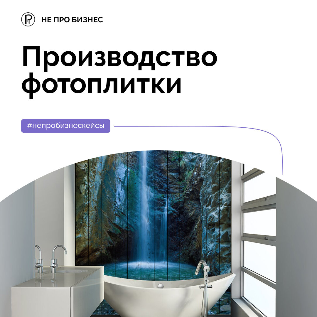 Производство фотоплитки "Не про бизнес"