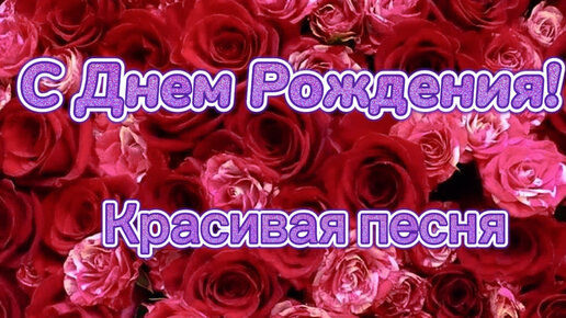 Красивое Поздравление С Днем Рождения Женщине. Красивая песня и пожелания С днем Рождения.