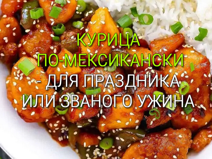 Курица по-мексикански, пошаговый рецепт с фото от автора Геннадий Усачев