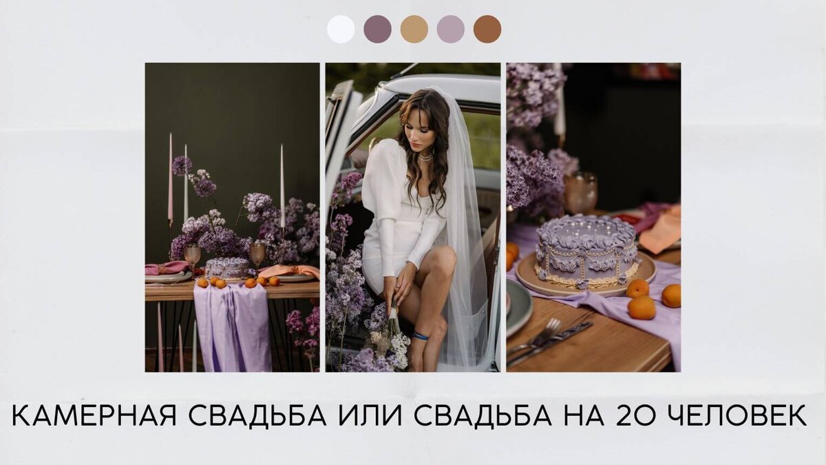 Камерная свадьба или свадьба на 20 человек