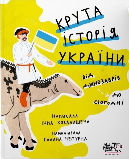 Автор: https://cdn.skidka-msk.ru/images/prodacts/sourse/100138/100138423_kruta-storya-ukrani-vd-dinozavrv-do-sogodn-moya-knijkova-politsya.jpg