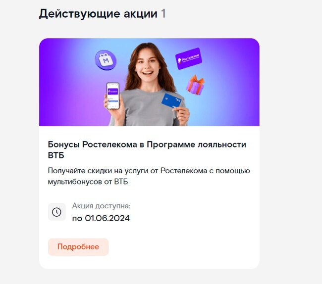 Программа бонус Ростелеком что это. Бонусы Ростелеком на подвестку из магазина синлинг. Условия использования бонусов