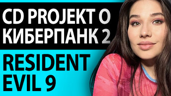 Resident Evil 9, Cyberpunk 2, Древние Русы, The Day Before жив, новинки игр Steam: игровые новости!