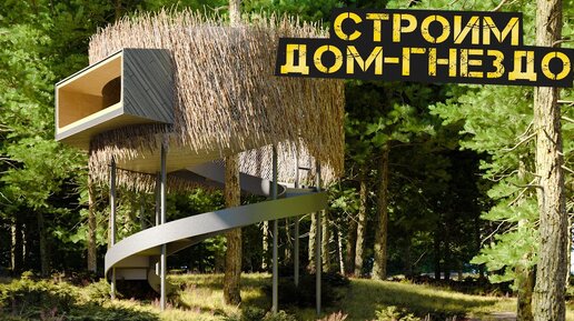 Descargar video: Строим самый крутой ДОМ на дереве