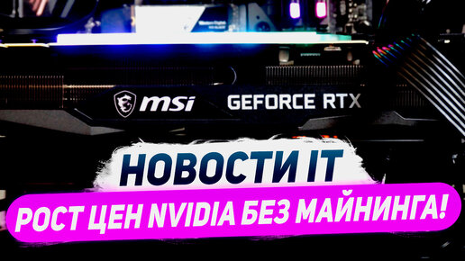 Рост цен Nvidia без майнинга, ретаймер RTX 4090, процы Zen 4c, гонят RX 6750 GRE