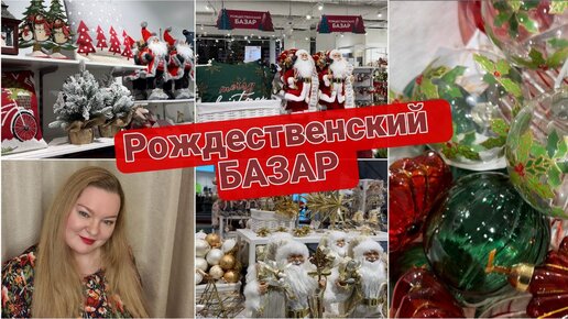 РОЖДЕСТВЕНСКИЙ БАЗАР И СКИДКИ В СТОКМАНН 🎄НОВОЕ для ДОМА 🎁 ШОКОЛАД 🍫