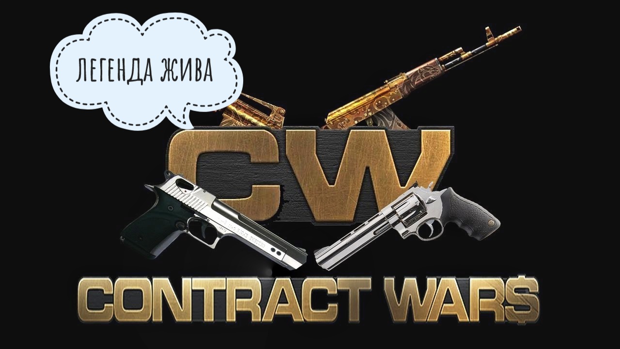 Contract Wars легенда с нами!