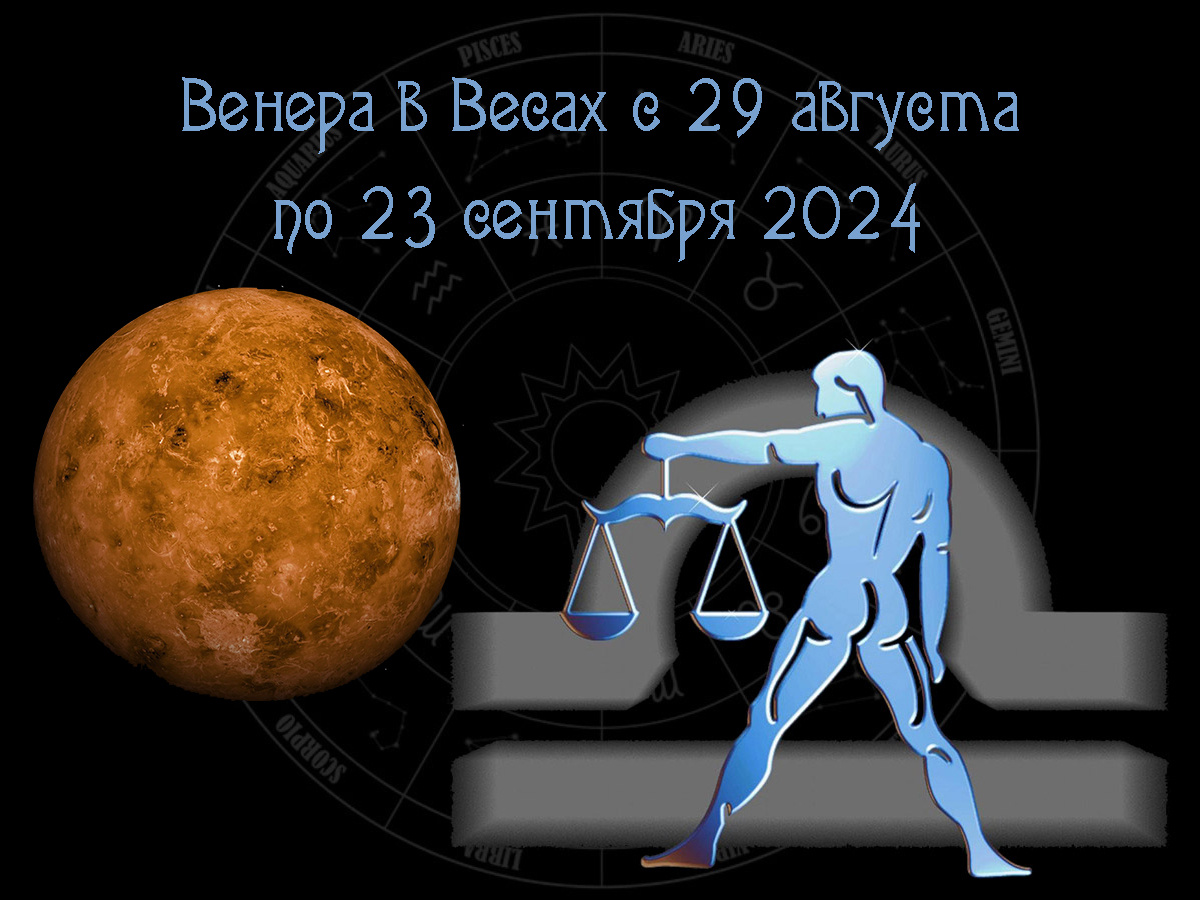 Астропрогноз, движение Венеры по знаку Весы