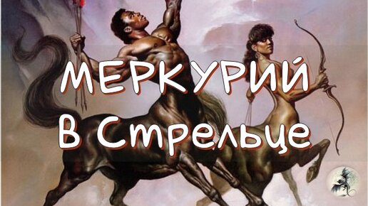 Меркурий в стрельце