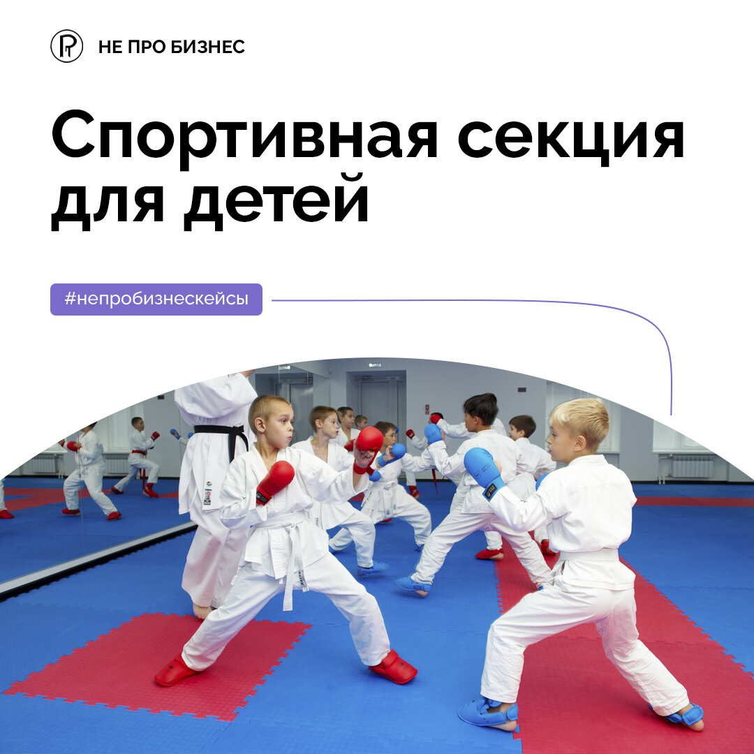 Спортивная секция для детей "Не про бизнес"