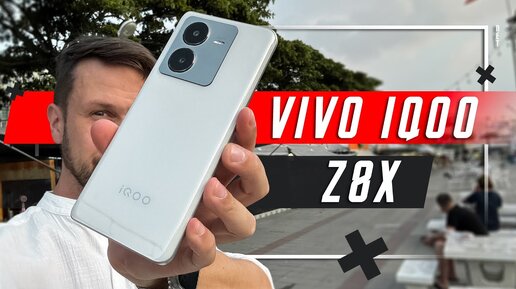 ВЫГОДНЫЙ БЮДЖЕТНИК🔥 СМАРТФОН VIVO iQOO Z8x ЯРКИЙ И БЕЗ ШИМ. ОДНА ИЗ ЛУЧШИХ ОПЕРАЦИОННЫХ СИСТЕМ