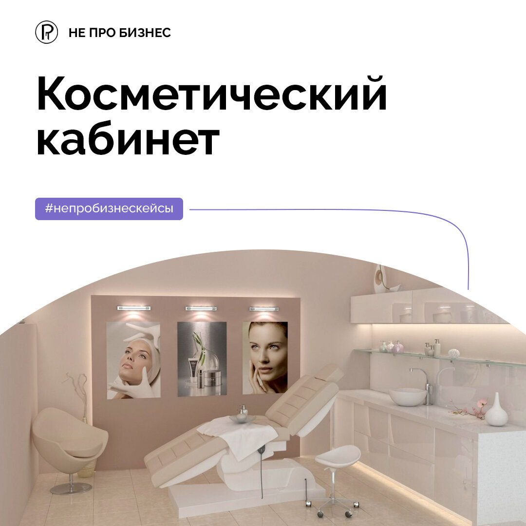 Косметический кабинет - разбор бизнес-кейса | Не про бизнес | Дзен