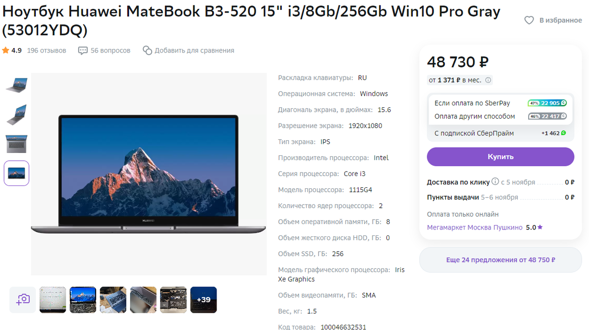 С учётом бонусов. МегаМаркет