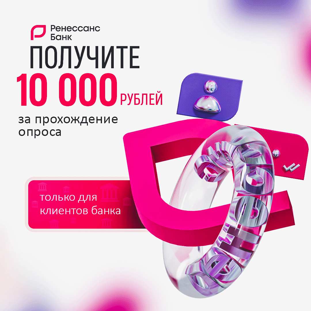 Получите 10.000 рублей от Ренессанс Банка | Ренессанс Банк | Дзен