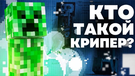 КРИПЕР ЭТО РАСТЕНИЕ ? Майнкрафт Теория - MrGridlock