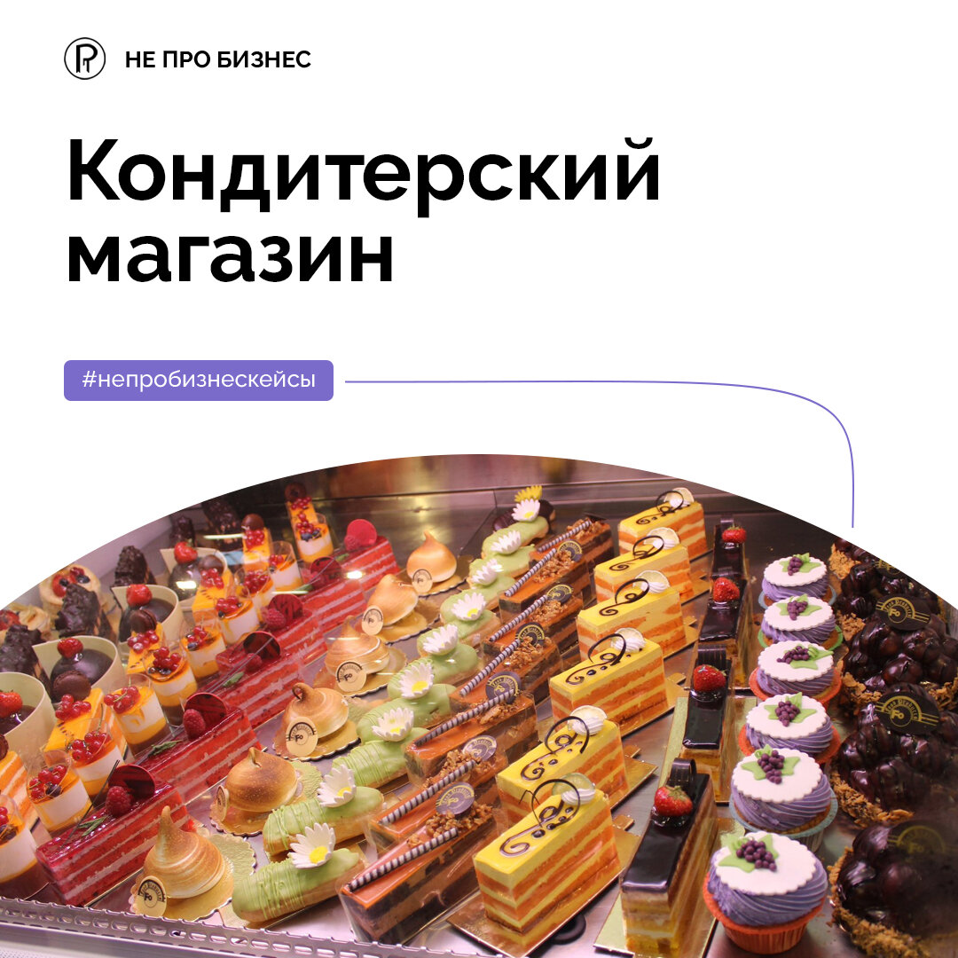 Кондитерский магазин - "Не про бизнес"