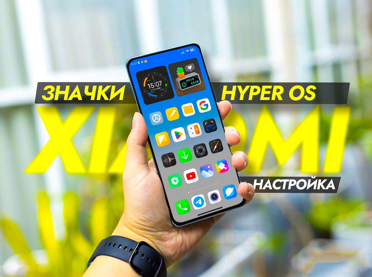 Установил значки из HyperOS и отключил настройку, которая разряжала смартфон. | На свяZи | Дзен