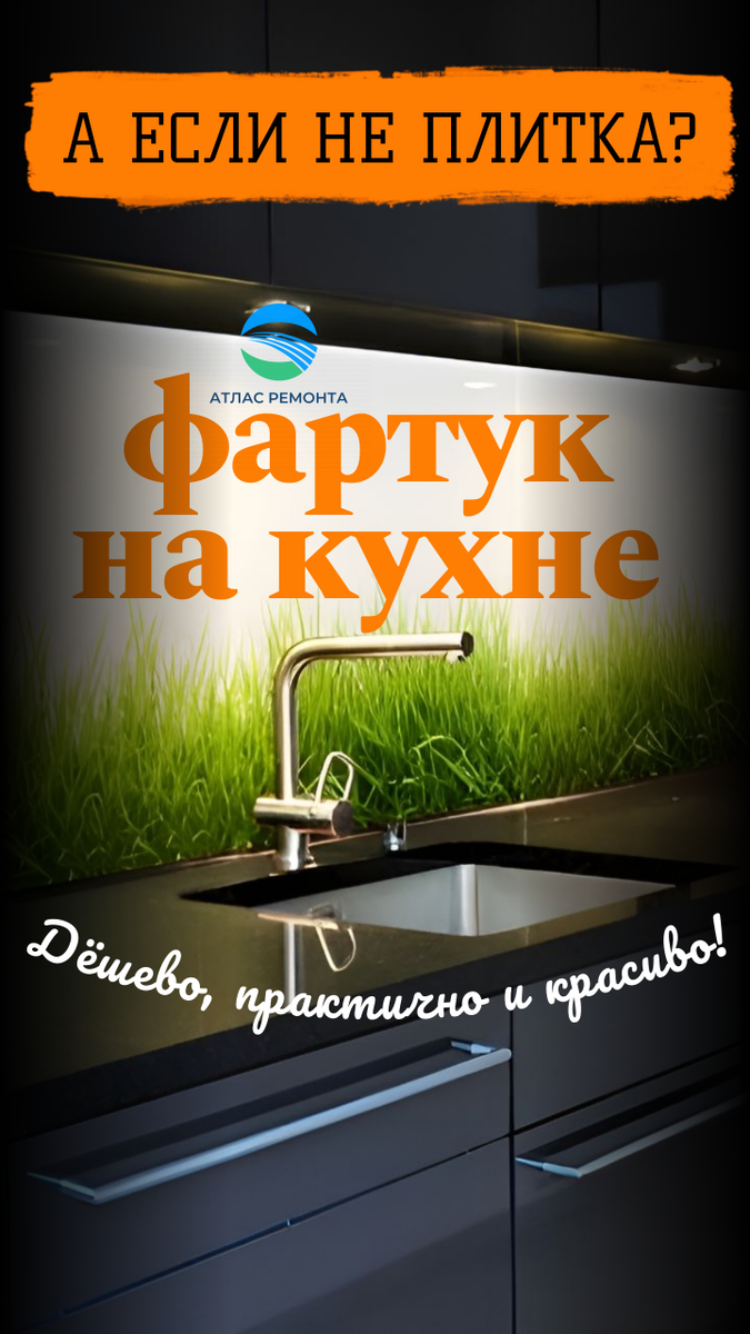 Чем отделать фартук на кухне, ЕСЛИ НЕ ПЛИТКОЙ. Наш обзор материалов | АТЛАС  РЕМОНТА | Дзен