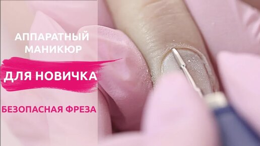 Аппаратный маникюр для НОВИЧКА. Безопасная фреза работает или нет?