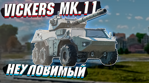 War Thunder - Vickers Mk.11 НЕУЛОВИМЫЙ - ОБЗОР