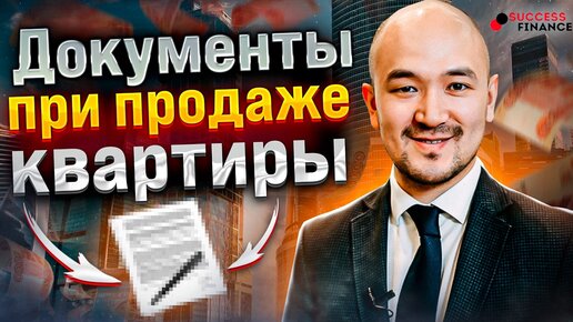 Документы при продаже недвижимости