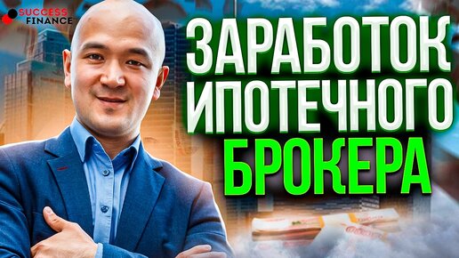 Заработок ипотечного брокера