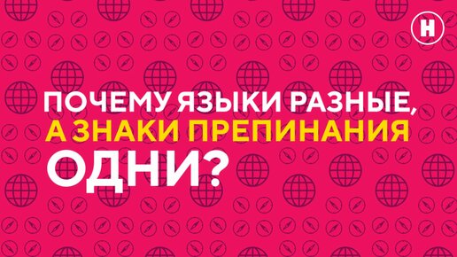 Почему языки разные, а знаки препинания одни?