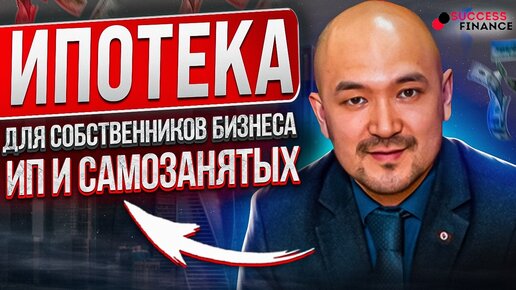 Ипотека для собственников бизнеса, ИП и самозанятых