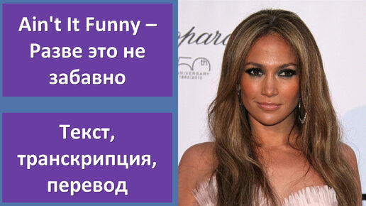 Jennifer Lopez - Ain't It Funny - перевод песни с транскрипцией