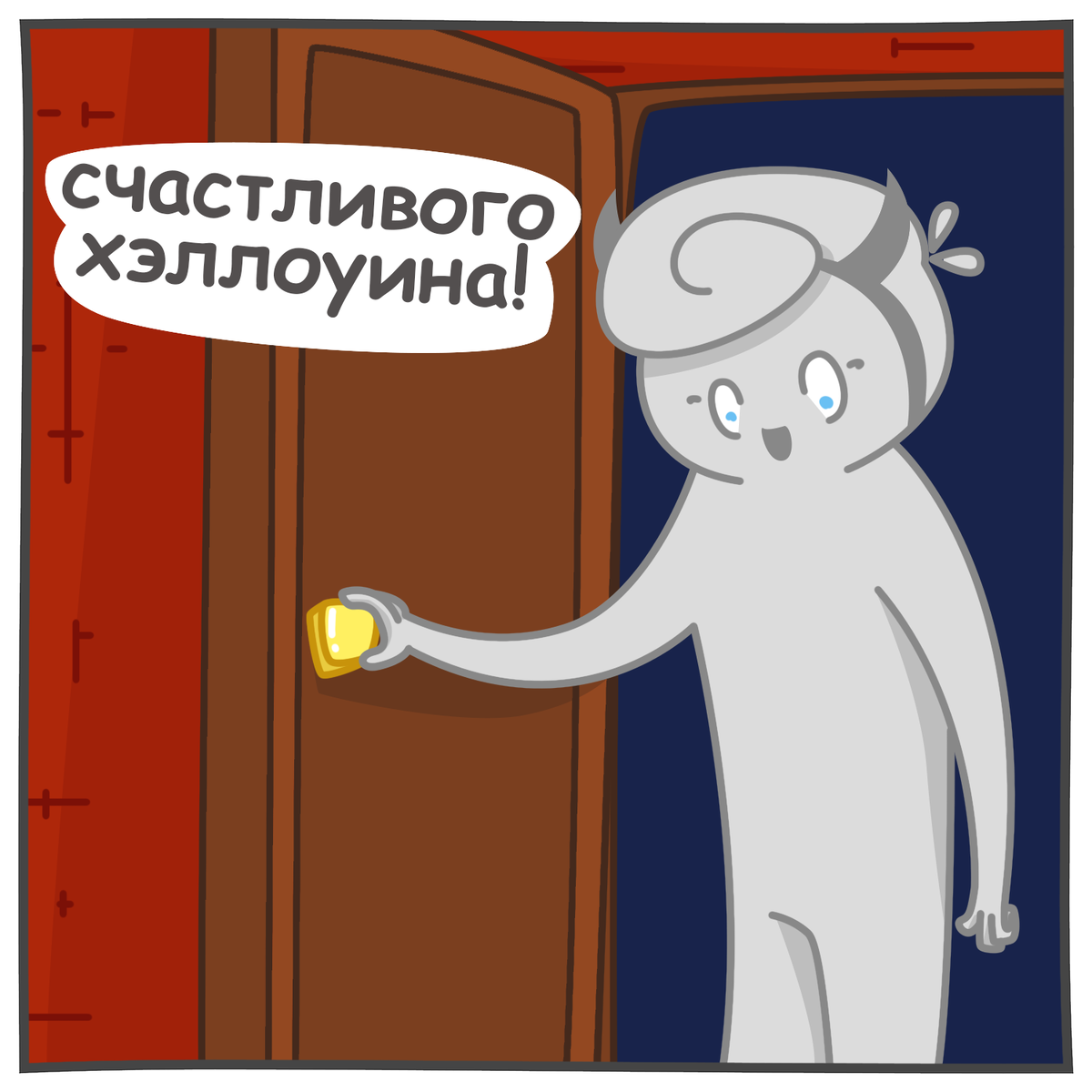 Комикс про страхи - часть 1 (мир говорящих предметов)
