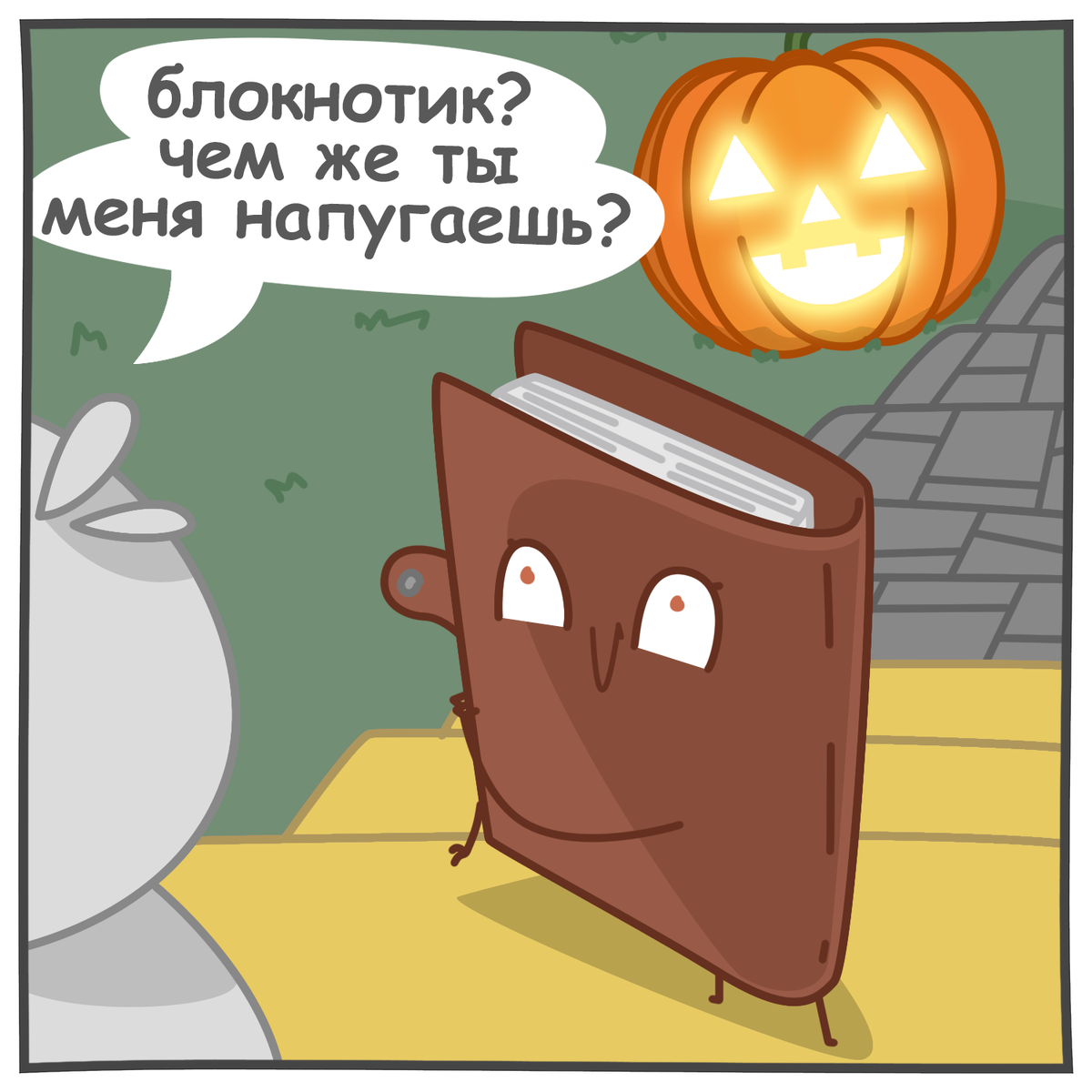 Комикс про страхи - часть 2 (мир говорящих предметов) 

