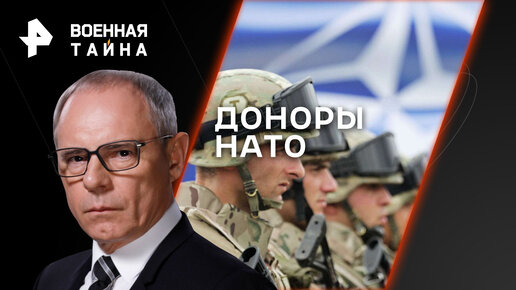 Доноры НАТО. Почему Европа не справляется с наращиванием военного производства — Военная тайна с Игорем Прокопенко