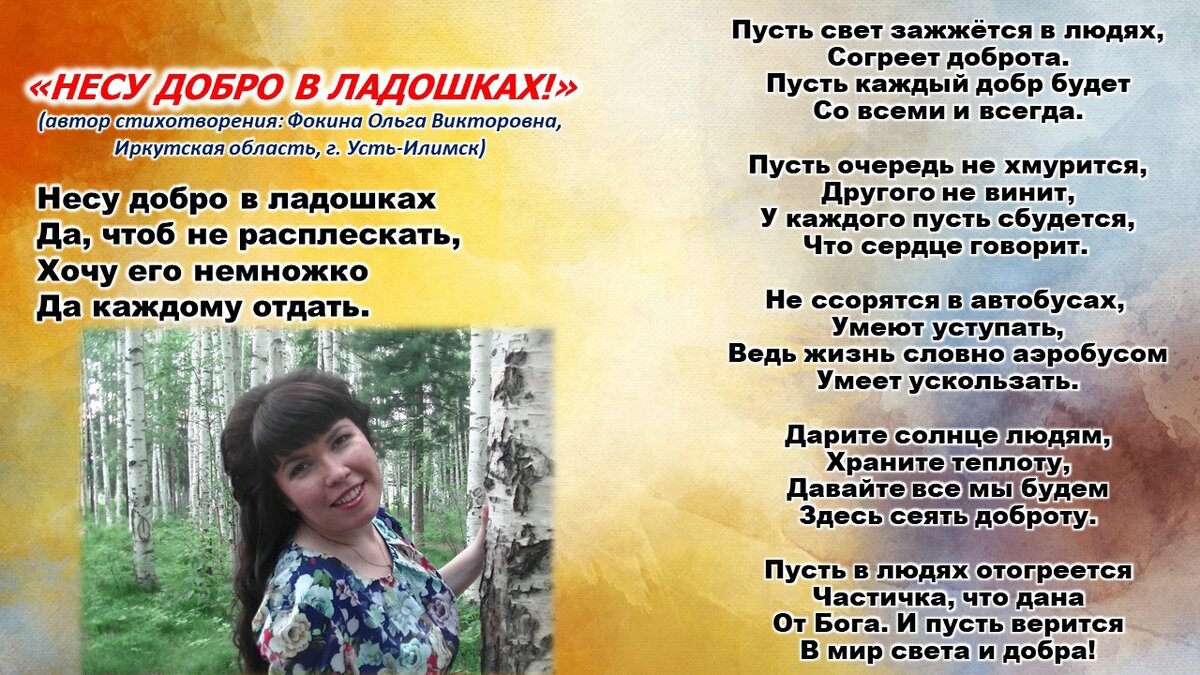 Несу добро в ладошках! (стихи Ольги Фокиной, Усть-Илимск) | Фокина Ольга  Викторовна (г. Усть-Илимск) | Дзен