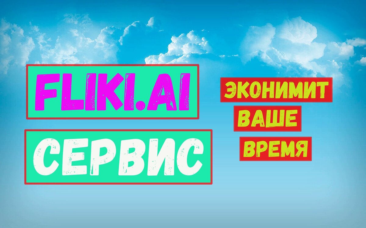 #фликиайайсервисчтоэкономитвашевремя, #Fliki.Aiнуженкаждому, #незаменимаявещьвютубпроизводстве.