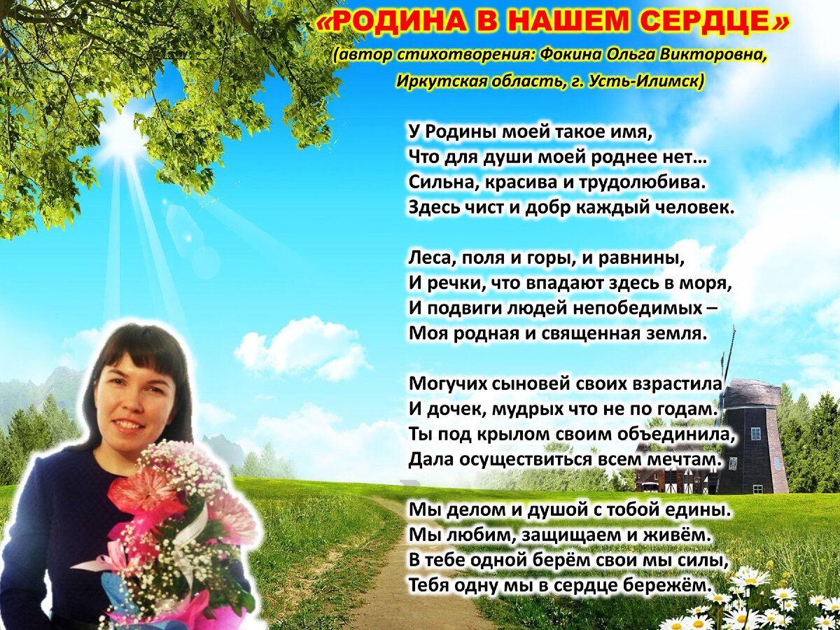 Стихи ольги фокиной о родном крае. Стихи ольги май. Стихотворение ольги фокиной воспитатель. Стихи ольги май. Стихи ольги фокиной короткие.