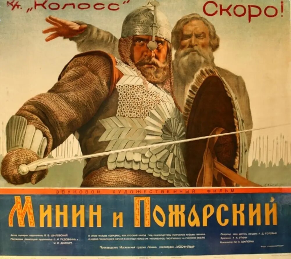Афиша кинокартины «Мосфильма» «Минин и Пожарский» 1393 года. В это время Красная армия совершила освободительный поход, сбросив польское ярмо с Беларуси