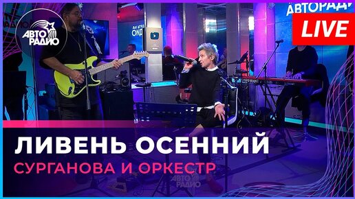 Сурганова и Оркестр - Ливень Осенний (LIVE @ Авторадио)