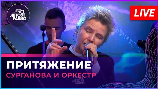 Сурганова и Оркестр - Притяжение (LIVE @ Авторадио)