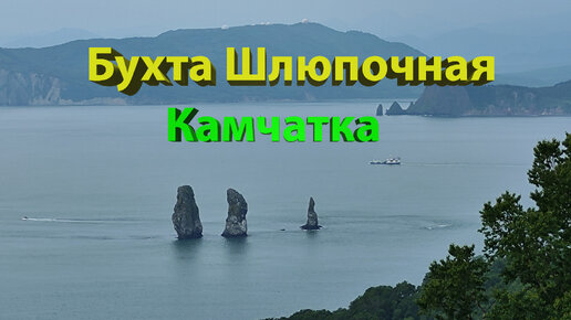 Бухта Шлюпочная. Камчатка. Поход выходного дня