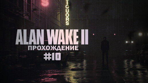 Прохождение Alan Wake 2 часть 10