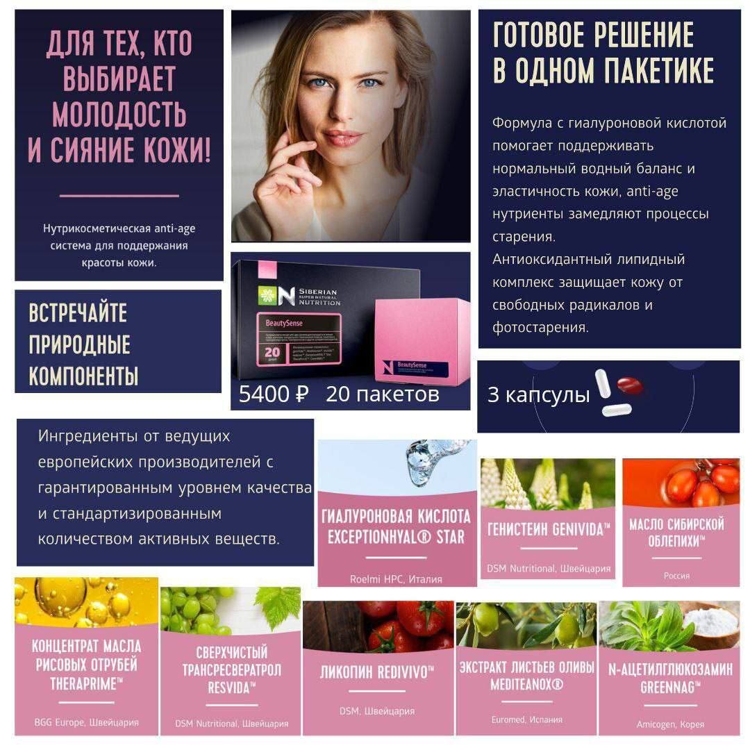 Бьютисенс. Beauty sense Сибирское здоровье. Бьюти комплекс Сибирское здоровье. Бьюти Сенс Сибирское здоровье.