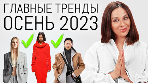 Главные ТРЕНДЫ Осени 2023 | Стильный осенний гардероб, модные образы